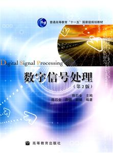 数字信号处理(第2版)-技术教育社区