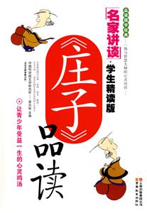 名家讲坛·学生精读版-《庄子》品读-技术教育社区