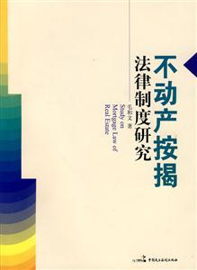 不动产按揭法律制度研究-技术教育社区