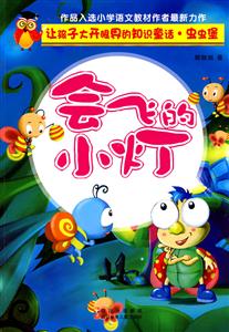 会飞的小灯-让孩子大开眼界的知识童话.虫虫堡-技术教育社区