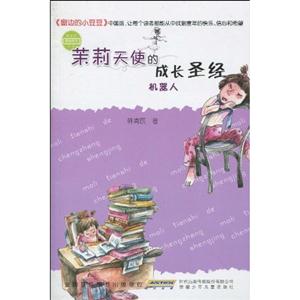 机器人-茉莉天使的成长圣经-技术教育社区