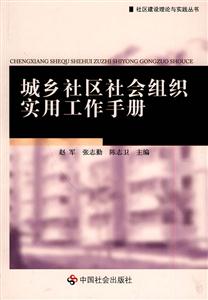 城乡社区社会组织实用工作手册-技术教育社区