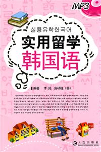 实用留学韩国语-MP3-技术教育社区