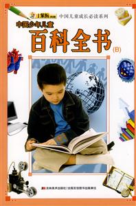 中国少年儿童百科全书-(B)-技术教育社区