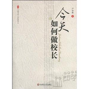今天如何做校长-技术教育社区