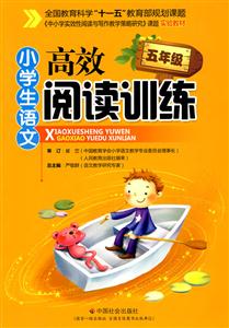 五年级-小学生语文高效阅读训练-技术教育社区