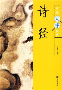 诗经-中华大字经典-技术教育社区