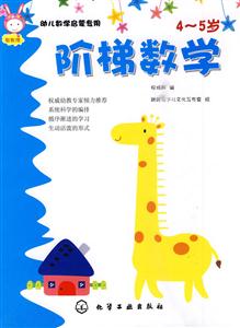4-5岁-阶梯数学-幼儿数学启蒙专用-技术教育社区