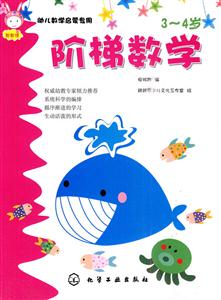 3-4岁-阶梯数学-幼儿数学启蒙专用-技术教育社区