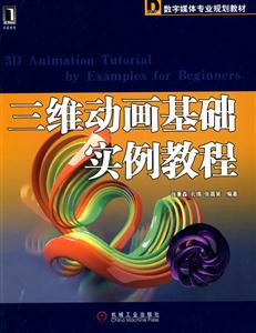 三维动画基础实例教程-附光盘-技术教育社区