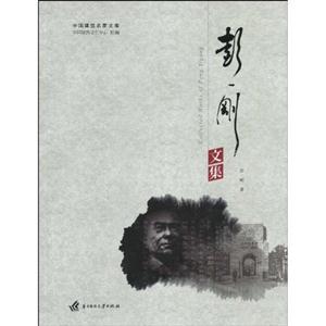 彭一刚文集-中国建筑名家文库-技术教育社区