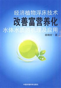 经济植物浮床技术改善富营养化水体水质的机理及应用-技术教育社区