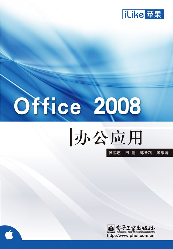 Office 2008办公应用