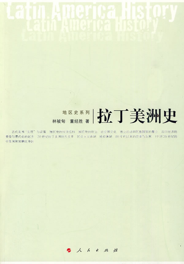 拉丁美洲史