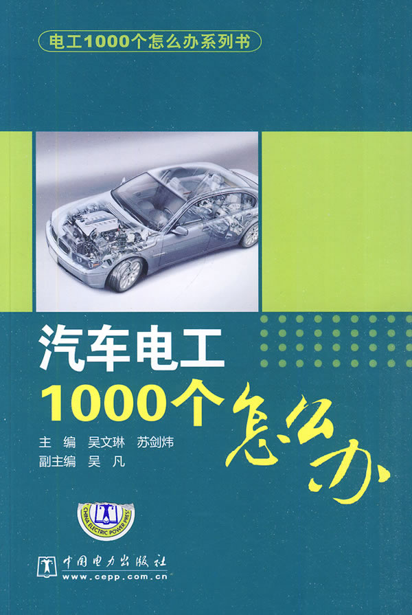 汽车电工1000个怎么办(电工1000个怎么办系列书)