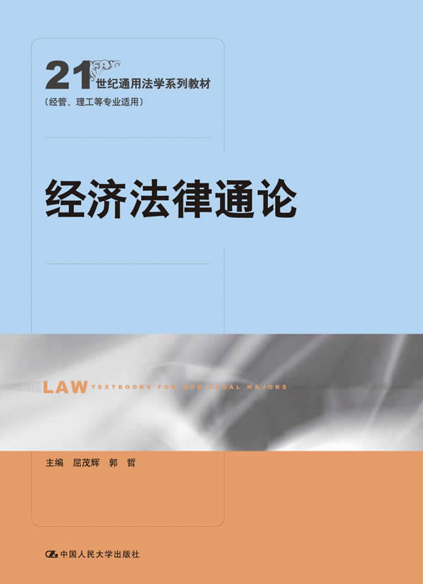 经济法律通论(21世纪通用法学系列教材)(经管、理工等专业适用)