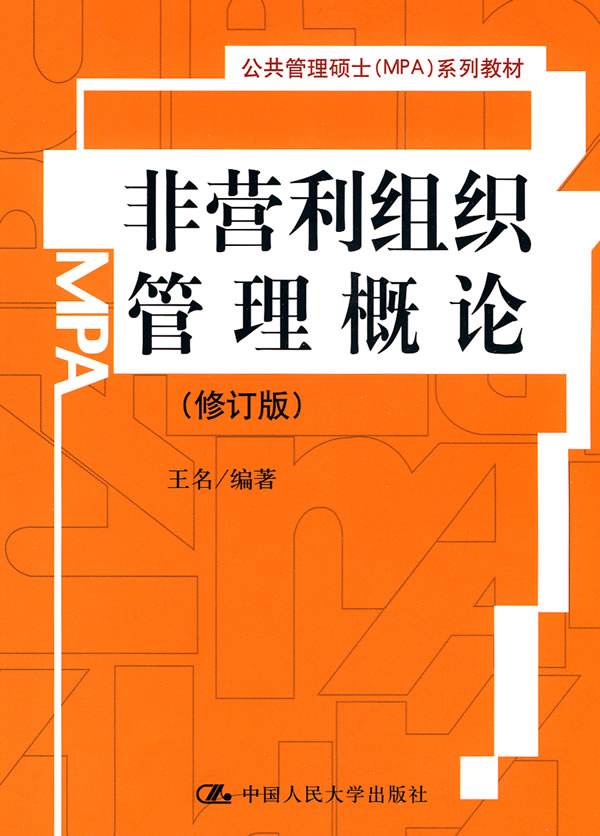 非营利组织管理概论(修订版)(公共管理硕士(MPA)系列教材)