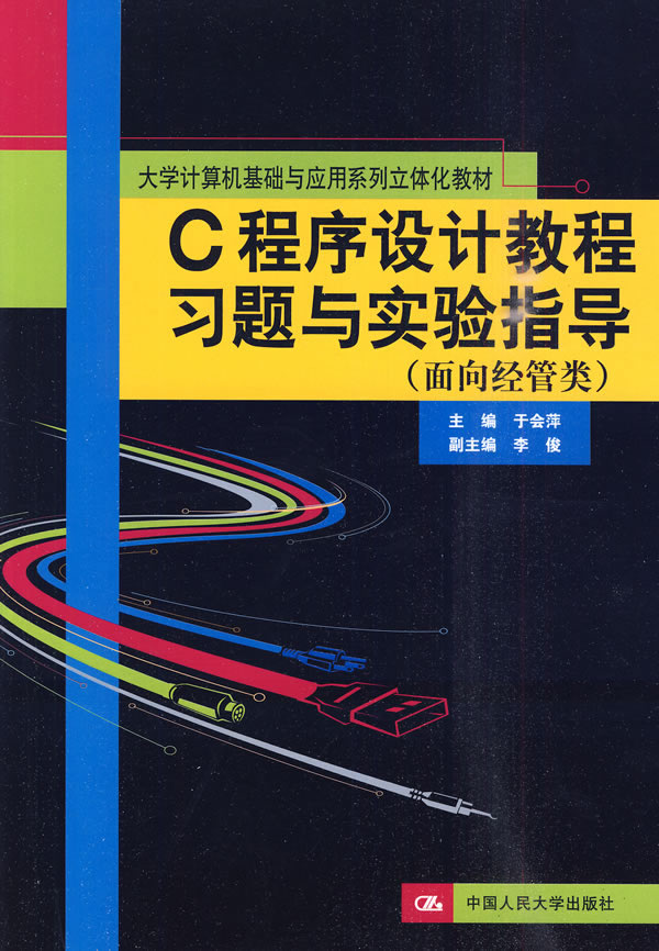 C程序设计教程习题与实验指导(面向经管类)(大学计算机基础与应用系列立体化教材)