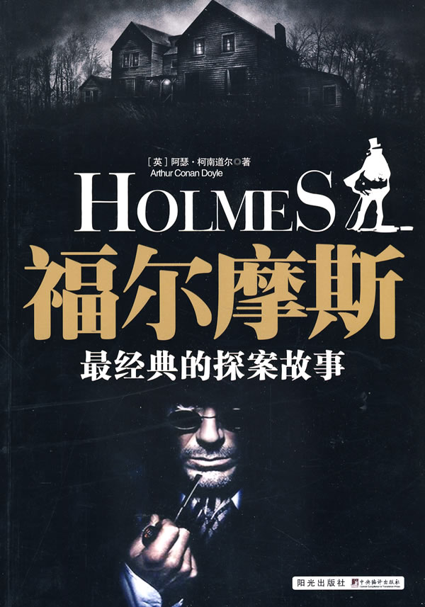 福尔摩斯最经典的探案故事