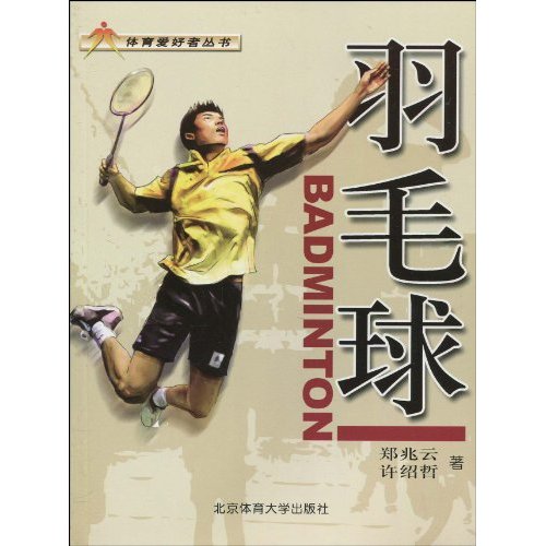 羽毛球