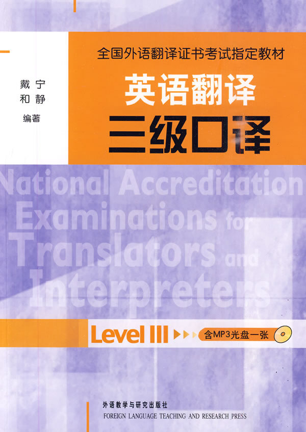 全国外语翻译证书考试指定教材:英语翻译三级口译(含光盘)