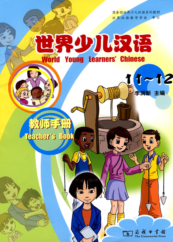 世界少儿英语-11-12-教师手册