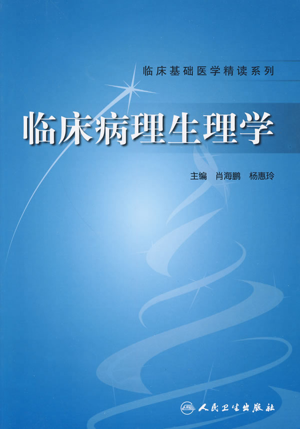 临床病理生理学