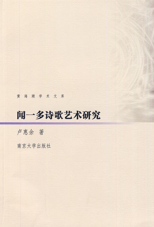 闻一多诗歌艺术研究-黄海潮学术文库