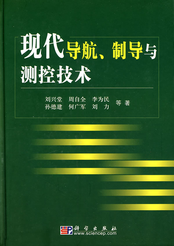 现代导航、制导与测控技术