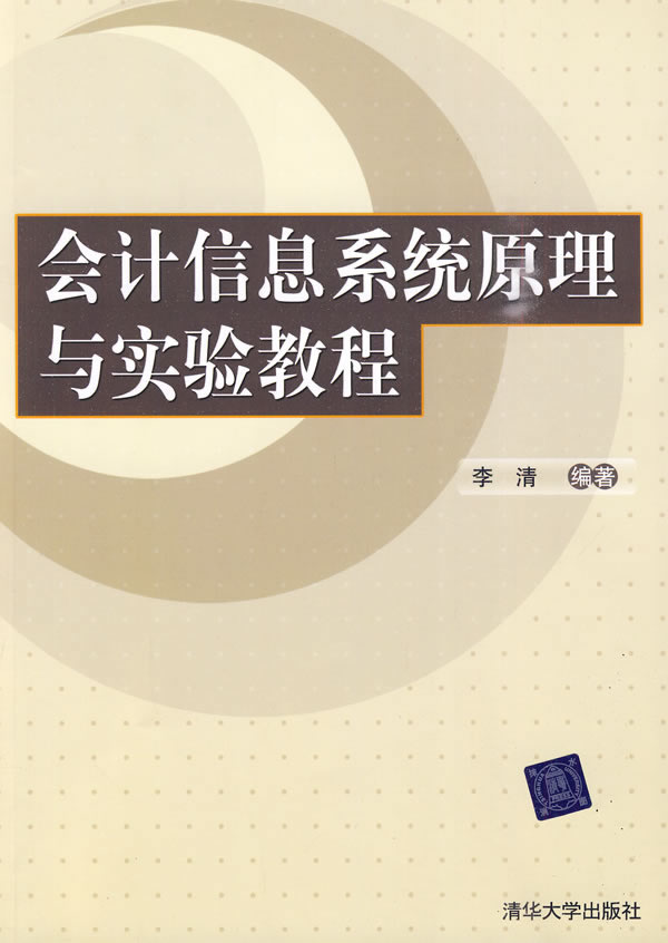 会计信息系统原理与实验教程