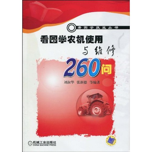 看图学农机使用与维修260问(看图学技能丛书)