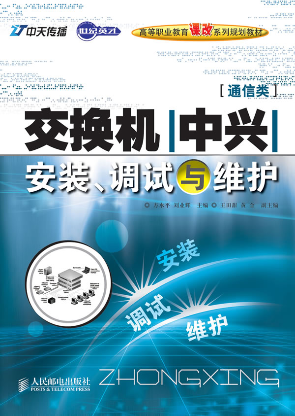 交换机(中兴)安装、调试与维护