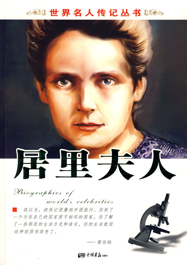 世界名人传记丛书-居里夫人