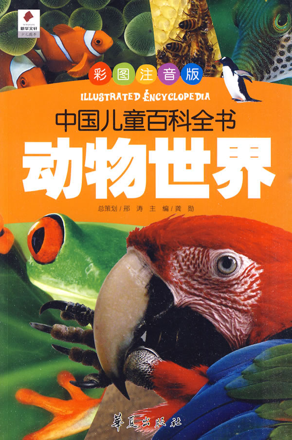 动物世界中国儿童百科全书彩图注音版