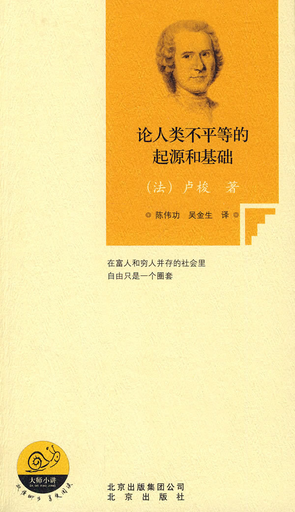论人类不平等的起源和基础