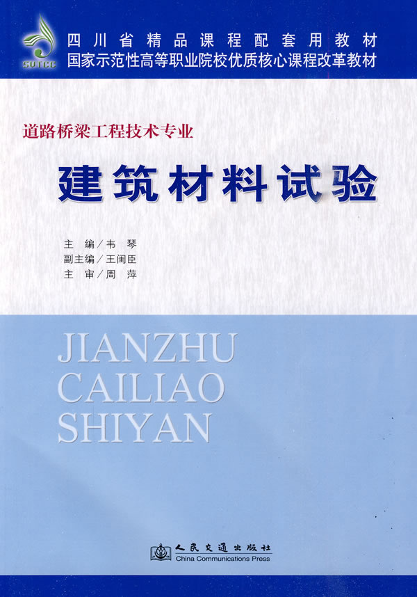 建筑材料试验-道路桥梁工程技术专业