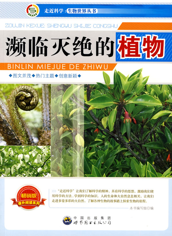 走近科学生物世界丛书濒临灭绝的植物