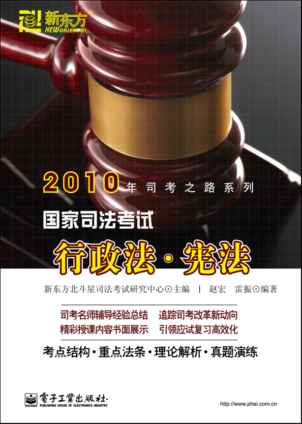 2010年司考之路系列:国家司法部考试行政法、宪法