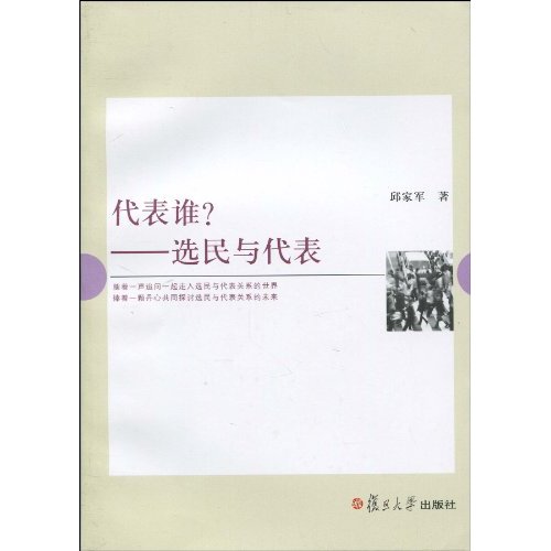 代表谁?选民与代表