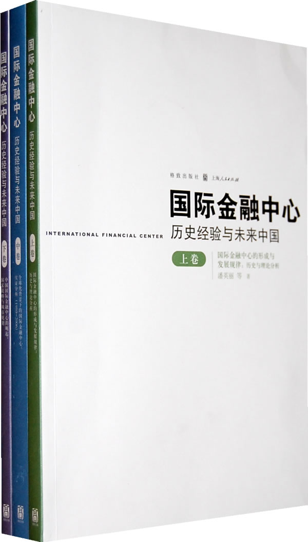 国际金融中心历史经验与未来中国-上中下卷