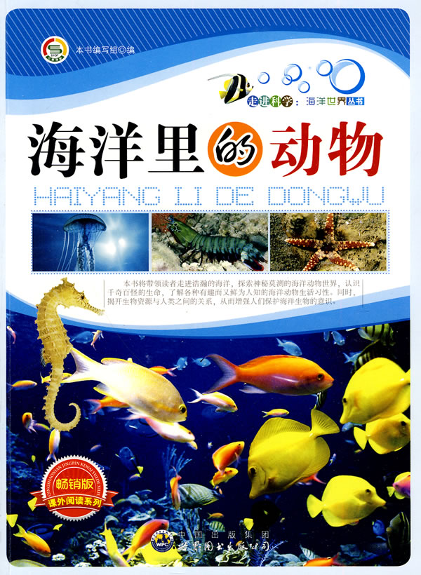 走进科学:海洋世界丛书---海洋里的动物