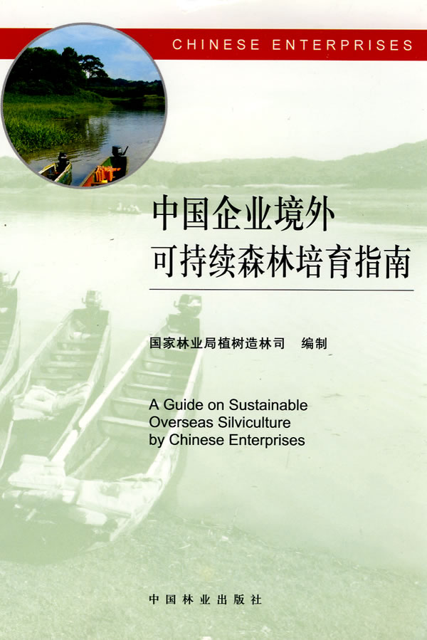 中国企业境外可持续森林培育指南