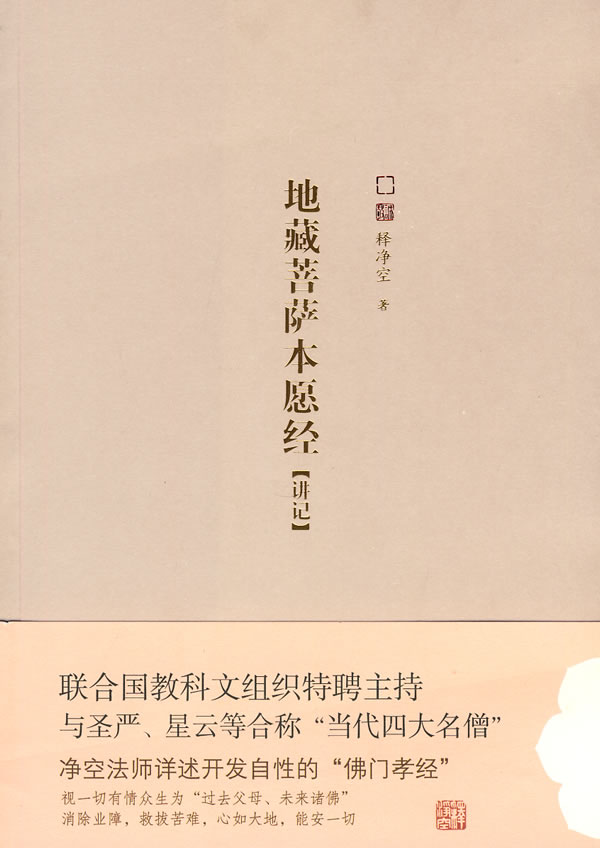 释净空－地藏菩萨本愿经