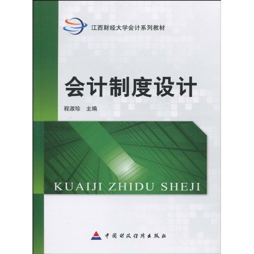 会计制度设计——江西财经大学会计系类教材