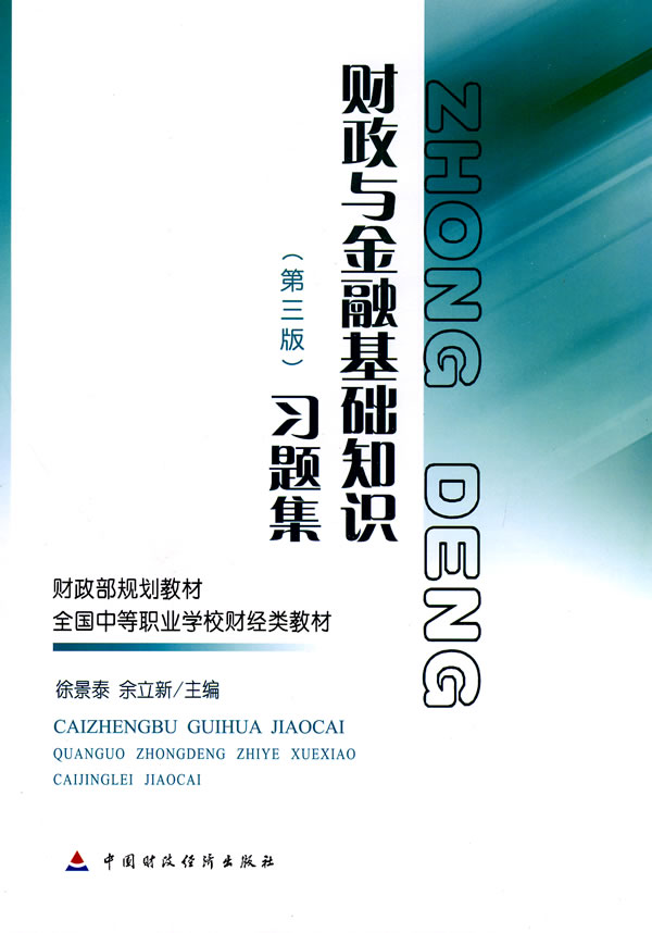 财政与金融基础知识(第三版)习题集——全国中等职业学校财经类教材