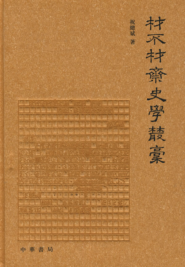材不材斋史学丛稿