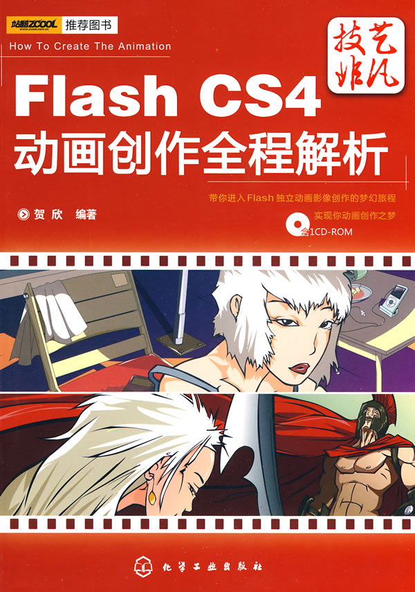 Flash CS4动画创作全程解析-含1CD-ROM