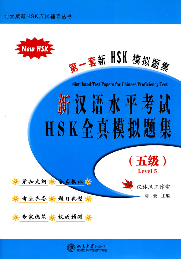 新汉语水平HSK全真模拟题集-第一套新HSK模拟题集-(五级)-(含MP3盘1张)