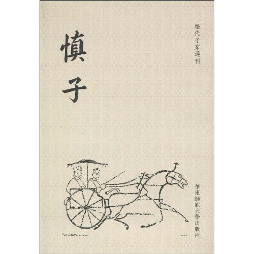 慎子