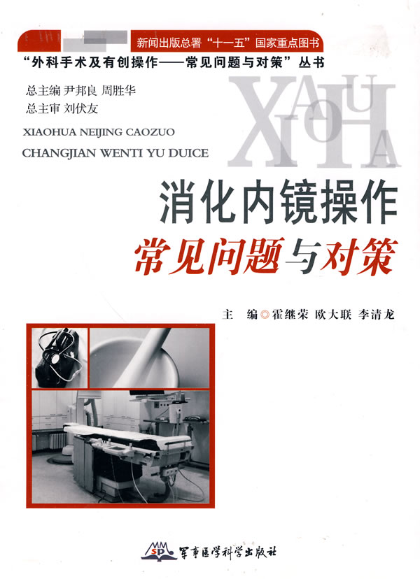 消化内镜操作常见问题与对策